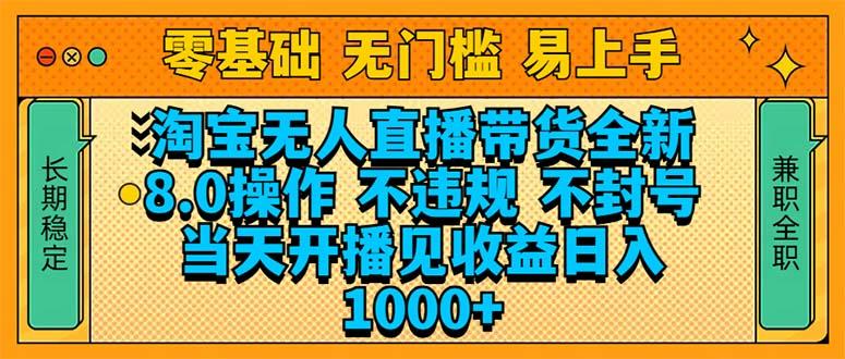 淘宝无人直播带货全新技术8.0操作，不违规，不封号，当天开播见收益，…-航海圈