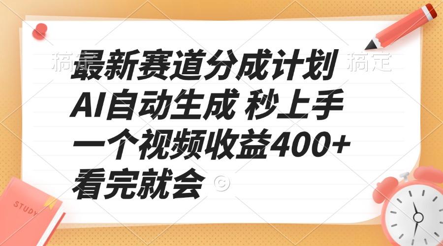 最新赛道分成计划 AI自动生成 秒上手 一个视频收益400+ 看完就会-航海圈