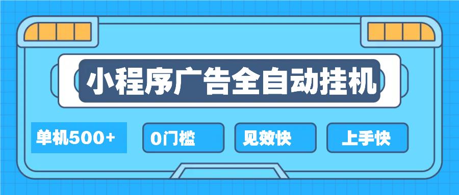 2025全新小程序挂机，单机收益500+，新手小白可学，项目简单，无繁琐操…-航海圈