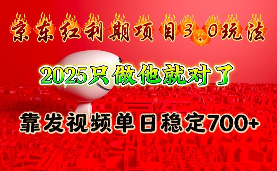 京东红利项目3.0玩法，2025只做他就对了，靠发视频单日稳定700+-航海圈