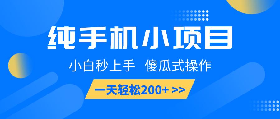 纯手机小项目，小白秒上手， 傻瓜式操作，一天轻松200+-航海圈
