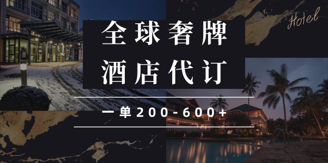 闲鱼全球高奢酒店代订蓝海项目，一单200-600+-航海圈