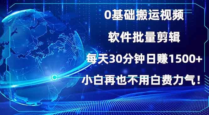 0基础搬运视频，批量剪辑，每天30分钟日赚1500+，小白再也不用白费…-航海圈