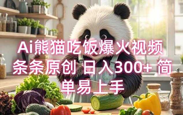 Ai熊猫吃饭爆火视频 条条原创 日入300+ 简单易上手-航海圈