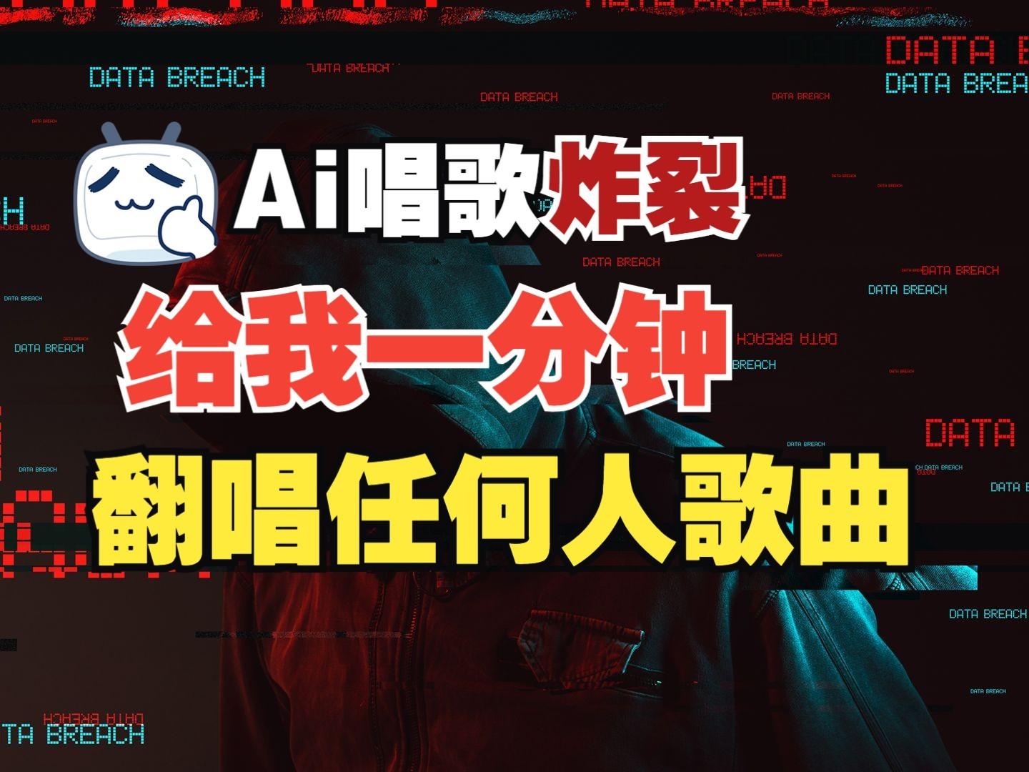 最新爆款赛道，AI明星翻热曲，一月爆粉30万+，小白也能上手，月入轻松过万-航海圈