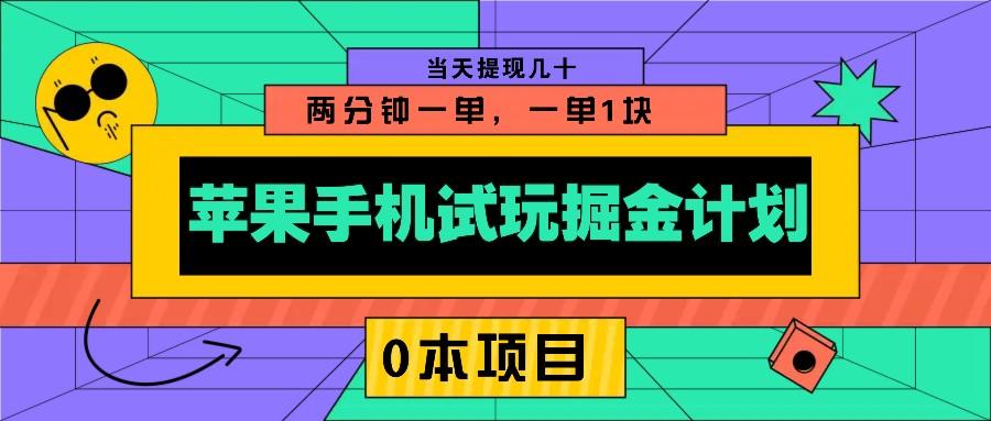 苹果手机试玩掘金计划，0本项目两分钟一单，一单1块 当天提现几十-航海圈