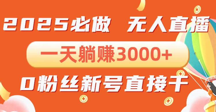 抖音小雪花无人直播，一天躺赚3000+，0粉手机可搭建，不违规不限流，小…-航海圈