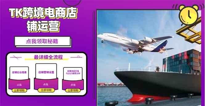 2025TK跨境电商选品趋势0到1店铺搭建最全实操讲解，轻松在家把货卖出国-航海圈