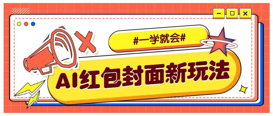 利用AI批量制作个性化红包动态封面，低门槛新手一学就会！【保姆级教程】-航海圈