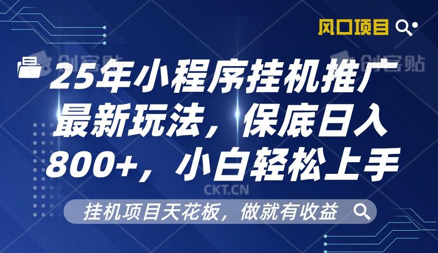 2025年小程序挂机推广最新玩法，保底日入800+，小白轻松上手-航海圈
