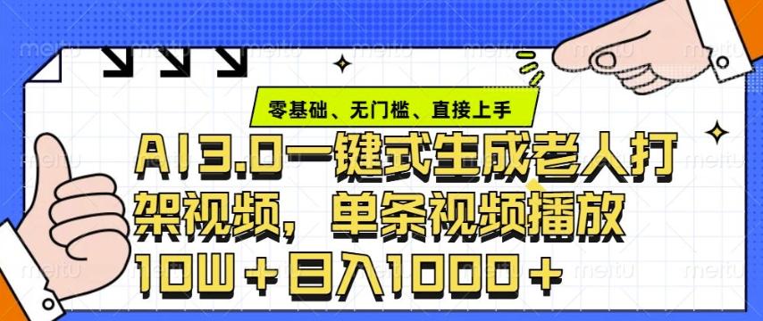 ai3.0玩法快速制作老年人争吵决斗视频，一条视频点赞10W+，单日变现多张-航海圈