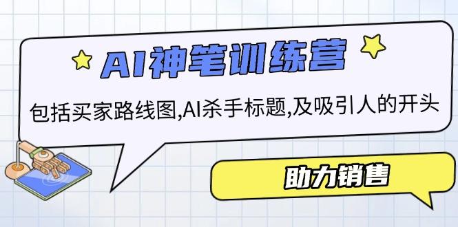 AI销售训练营，包括买家路线图, AI杀手标题,及吸引人的开头，助力销售-航海圈