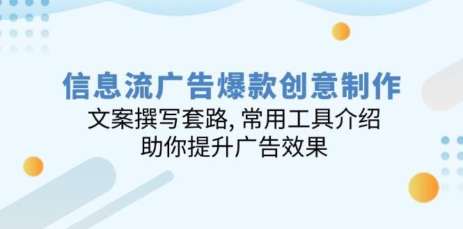 信息流广告爆款创意制作：文案撰写套路, 常用工具介绍, 助你提升广告效果-航海圈