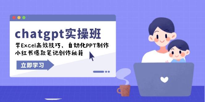 chatgpt实战班，学Excel高效技巧，自动化PPT制作，小红书爆款笔记创作秘籍-航海圈
