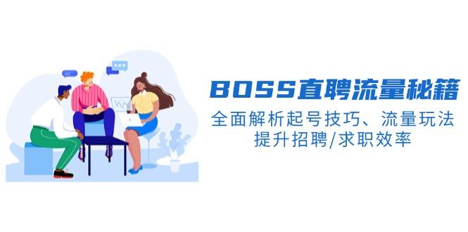 BS直聘流量秘籍，全面解析起号技巧、流量玩法，提升招聘/求职效率-航海圈