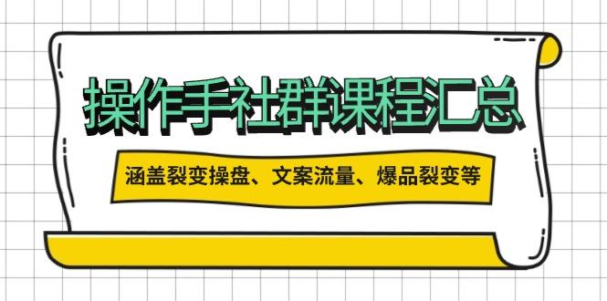 操作手社群课程汇总，涵盖裂变操盘、文案流量、爆品裂变等多方面内容-航海圈