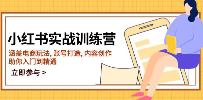 小红书实战训练营，涵盖电商玩法, 账号打造, 内容创作, 助你入门到精通-航海圈