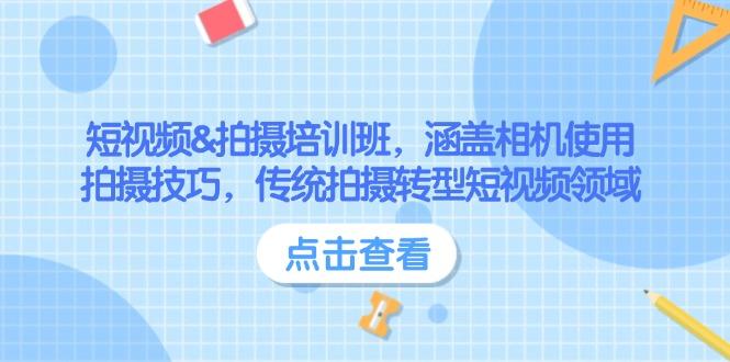 短视频&拍摄培训班，涵盖相机使用、拍摄技巧，传统拍摄转型短视频领域-航海圈