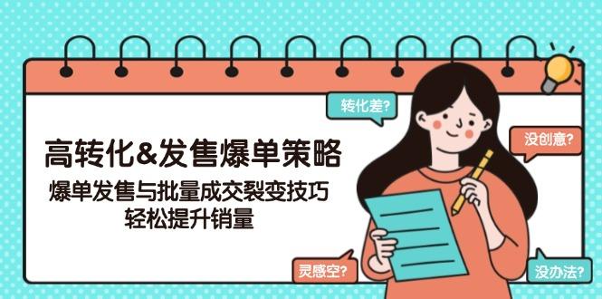 高转化&发售爆单策略，爆单发售与批量成交裂变技巧，轻松提升销量-航海圈