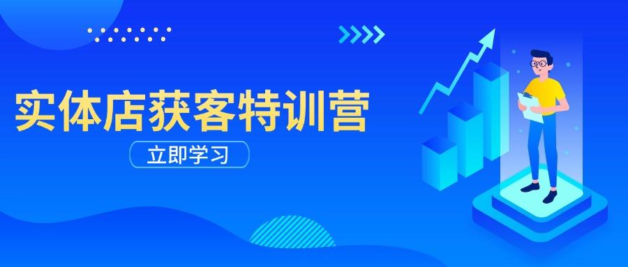 实体店获客特训营：从剪辑发布到运营引导，揭秘实体企业线上获客全攻略-航海圈