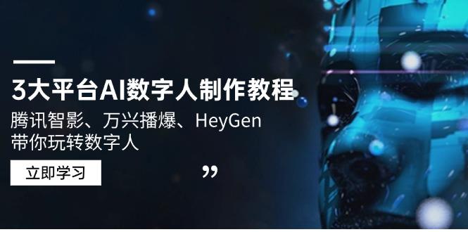 3大平台AI数字人制作教程，腾讯智影、万兴播爆、HeyGen带你玩转数字人-航海圈