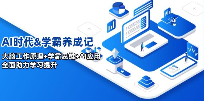 AI时代&学霸养成记，大脑工作原理+学霸思维+AI应用，全面助力学习提升-航海圈