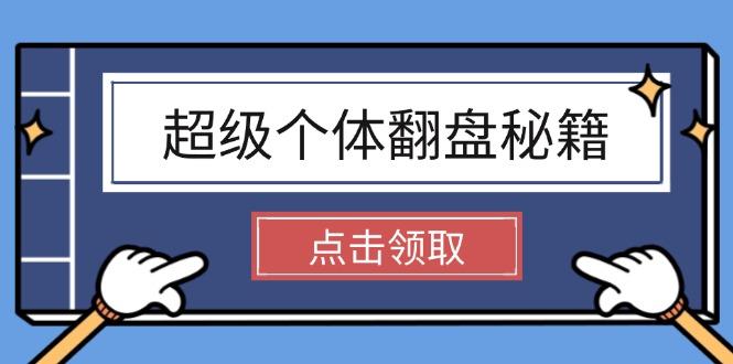 超级个体翻盘秘籍：掌握社会原理，开启无限游戏之旅，学会创造财富-航海圈