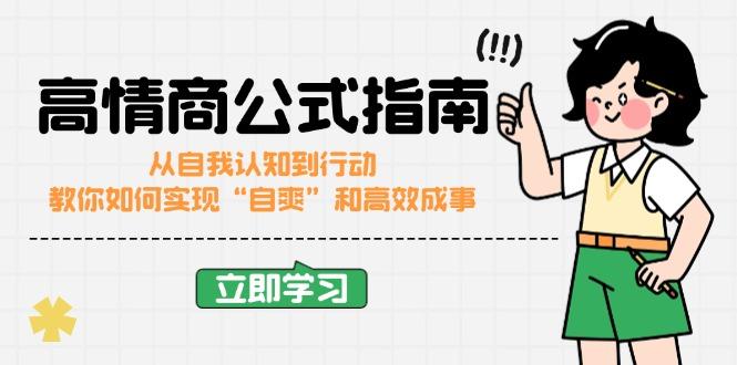 高情商公式完结版：从自我认知到行动，教你如何实现“自爽”和高效成事-航海圈