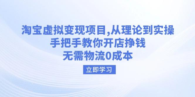 淘宝虚拟变现项目，从理论到实操，手把手教你开店挣钱，无需物流0成本-航海圈