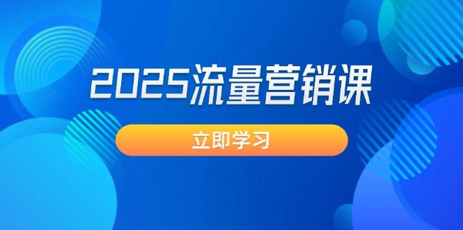 2025流量营销课：直击业绩卡点, 拓客新策略, 提高转化率, 设计生意模式-航海圈