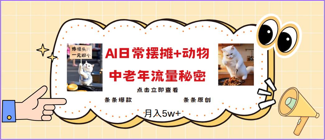 2025爆火AI摆摊日记+动物＝中老年流量密码，日入300+，3分钟一条原创，实测项目-航海圈