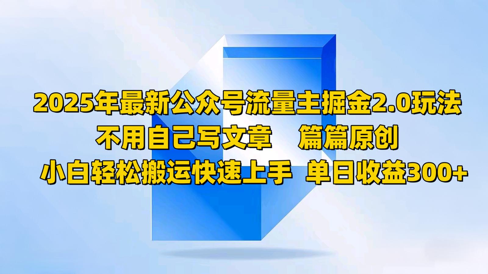 2025年最新公众号流量主掘金2.0玩法，不用自己写文章篇篇原创，小白轻松搬运快速上手-航海圈