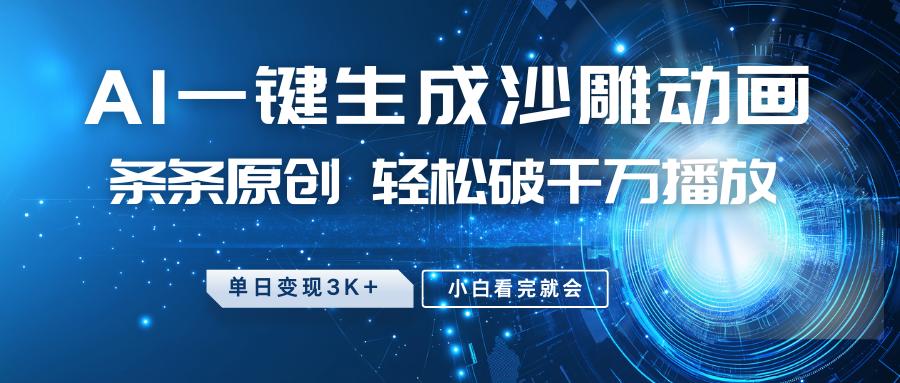 最新沙雕动画玩法，AI一键生成，条条原创 轻松破千万播放，单日变现3K+，小白看完就会-航海圈