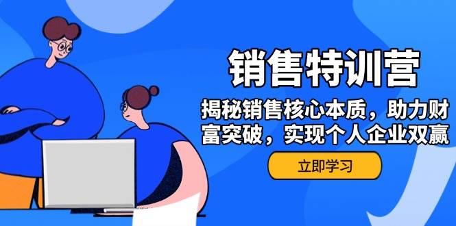 销售训练营，揭秘销售核心本质，助力财富突破，实现个人企业双赢-航海圈