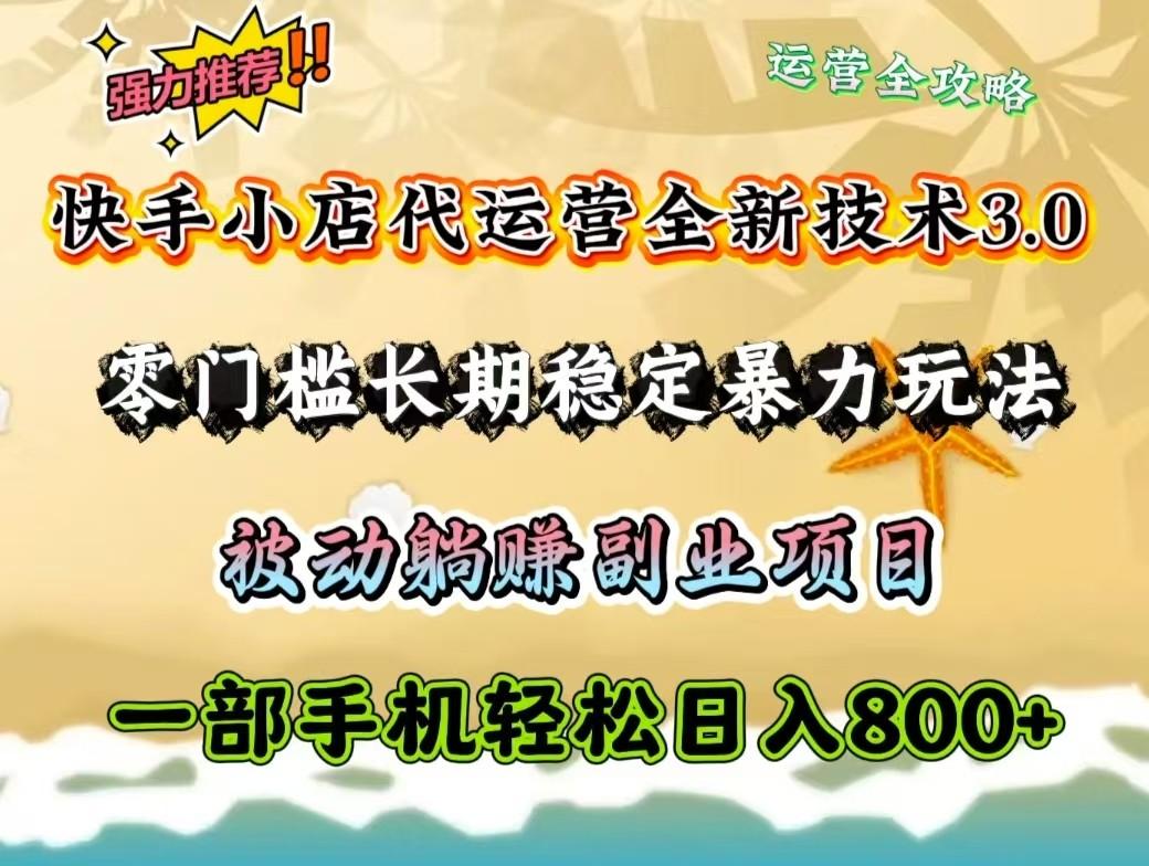 快手小店代运营全新技术3.0，零门槛长期稳定暴力玩法，被动躺赚一部手机轻松日入800+-航海圈