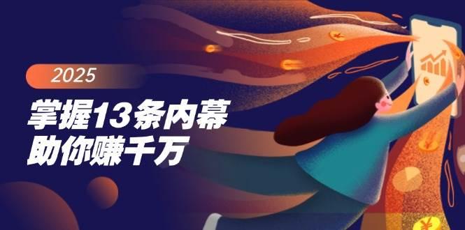 掌握13条内幕助你赚千万，把握财富密码，特别是最后四条-航海圈
