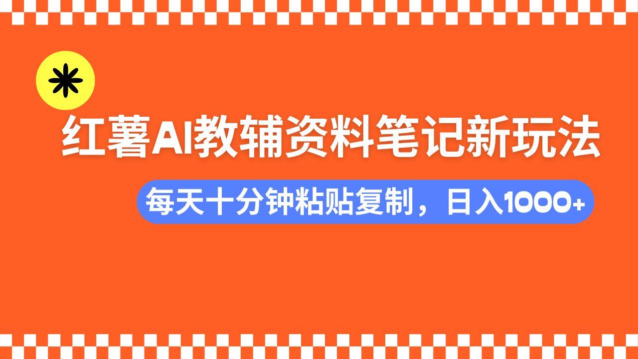 （14350期）小红书AI教辅资料笔记新玩法，0门槛，可批量可复制，一天十分钟发笔记…-航海圈
