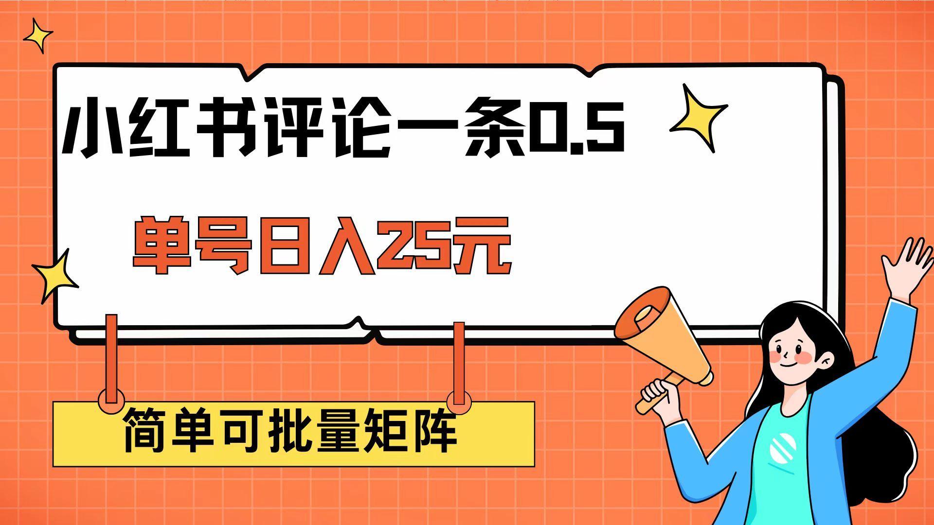 （14351期）小红书评论一条0.5元 单账号一天可得25元 可矩阵操作 简单无脑靠谱-航海圈