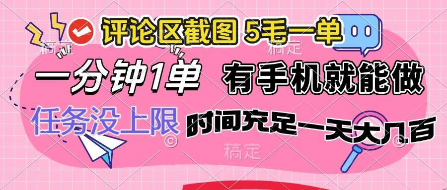 （14352期）评论区截图，5毛一单，一分钟一单，有手机就能做，任务没上限，时间充…-航海圈