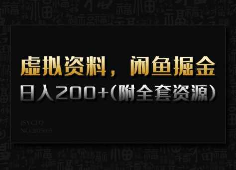 虚拟资料，闲鱼掘金，日入200+(详细教程+全套资源)-航海圈