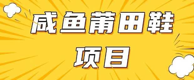 闲鱼高转化项目，手把手教你做，日入3张+(详细教程+货源)-航海圈