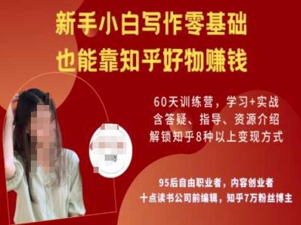知乎好物陪跑营，新手小白写作零基础，也能靠知乎好物挣钱-航海圈