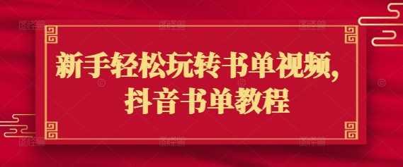 新手轻松玩转书单视频，抖音书单教程-航海圈