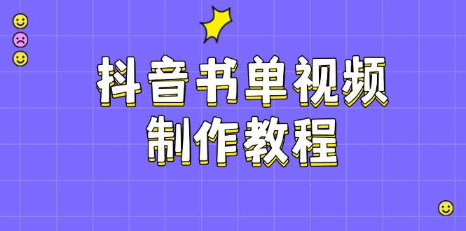 （14359期）抖音书单视频制作教程，涵盖PS、剪映、PR操作，热门原理，助你账号起飞-航海圈