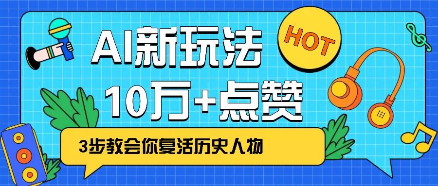 利用AI让历史 “活” 起来，3步教会你复活历史人物，轻松10万+点赞！-航海圈