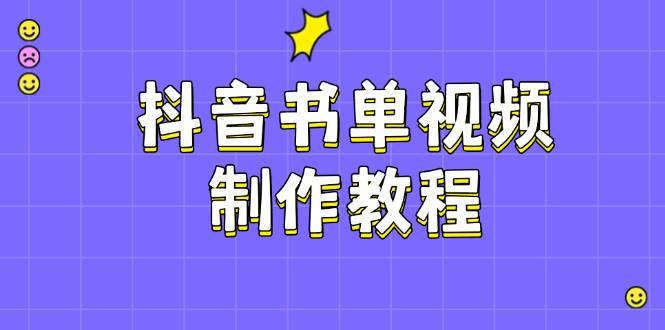 抖音书单视频制作教程，涵盖PS、剪映、PR操作，热门原理，助你账号起飞-航海圈