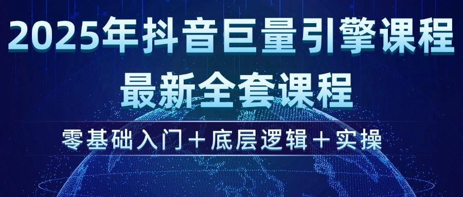 （14364期）2025年抖音巨量引擎ad投流全新课程，零基础入门+底层逻辑+实操-航海圈