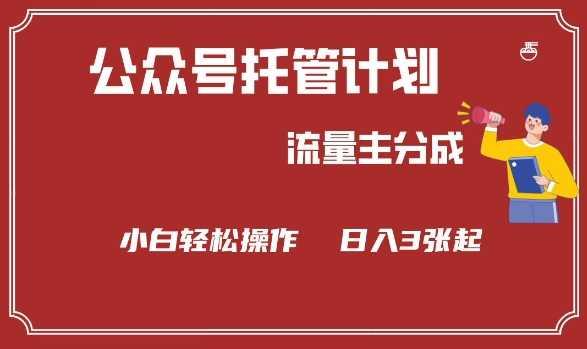 公众号分成计划，流量主分成，小白轻松日入3张【揭秘】-航海圈