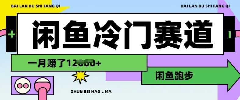 闲鱼冷门赛道，跑步挣钱，有人一个月挣了1.2w-航海圈
