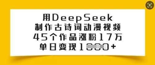 用DeepSeek制作古诗词动漫视频，45个作品涨粉17万，单日变现多张-航海圈